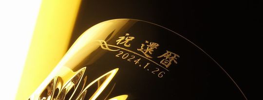 バカラ ルテシアタンブラー2024の側面へ、『祝 還暦』と日付、そしてデザインバーを名入れ彫刻した写真。クリスタルに刻まれた心温まるメッセージと、洗練されたデザインが、還暦祝いの特別な贈り物としての輝きを際立たせています。