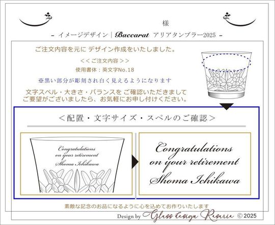 バカラのグラスに名入れ彫刻を施した完成イメージ写真。文字の配置、サイズ、スペルを事前に確認できるようになっており、お客様が安心してオーダーメイドを依頼できるサービス品質を示しています。