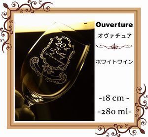 リーデル オヴァチュアホワイトワイングラスに名入れ彫刻を施した写真。特別な記念日やお祝いのためのオーダーメイドギフトとして、リーデルの上品なデザインと品質が際立っています