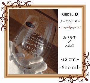 リーデル・オーシリーズのカベルネ（メルロ）グラスに名入れ彫刻を施した写真。特別な記念日やお祝いにぴったりなオーダーメイドギフト。リーデルのシンプルで洗練されたデザインと、高品質な作りが際立つ一品