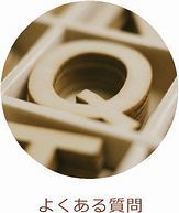 名入れギフトとオーダーメイドギフトに関するよくある質問をまとめたページの入り口