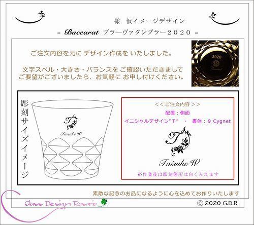 バカラ2020ロックグラスへの名入れ｜ブラーヴァタンブラー2020