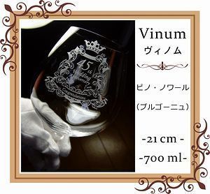 リーデル ヴィノムシリーズ ピノ・ノワール（ブルゴーニュ）に名入れ彫刻を施した写真。特別な記念日やお祝いにぴったりのオーダーメイドギフト。リーデルの優れた品質とエレガントなデザインが際立つ一品