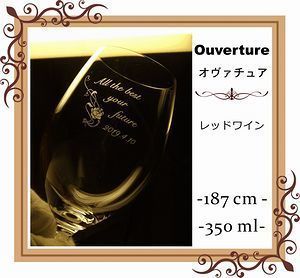 リーデル オヴァチュアレッドワイングラスに名入れ彫刻を施した写真。特別な記念日やお祝いのためのオーダーメイドギフトとして、リーデルの上品なデザインと品質が際立っています