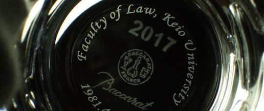 名入れ彫刻されたバカラ イヤーグラス。慶応大学法学部の名と記念日を刻んだ特別な記念グラス