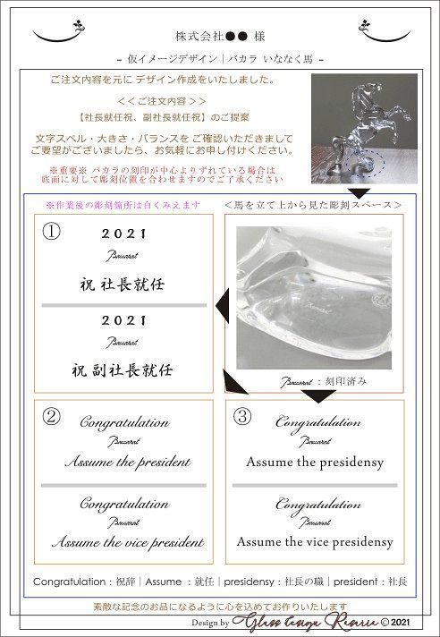 バカラの置物(いななく馬)へ名入れ刻印|就任・退任 創業 バカラの置物(いななく馬)へ名入れ刻印|就任・退任 創業
