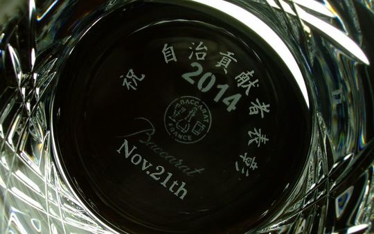自治貢献者表彰を記念して、バカラのグラス側面に“祝 自治貢献者表彰”の名入れ彫刻を施した記念品