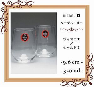 リーデル・オーシリーズのヴィオニエ（シャルドネ）グラスに名入れ彫刻を施した写真。特別な記念日やお祝いにぴったりなオーダーメイドギフト。リーデルのシンプルで洗練されたデザインと、高品質な作りが際立つ一品