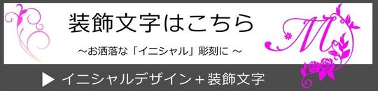 シャネルのコンパクトミラーへお洒落でエレガントなイニシャル入り装飾文字デザインの紹介画像。シンプルで上品に名入れしたい方向けのオーダーメイド彫刻デザインへのご案内