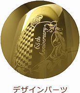 お祝いの瞬間を彩り、記憶を刻む名入れデザインパーツのご紹介｜選ぶだけで特別な贈り物に仕上がる装飾オプションを多数ご用意