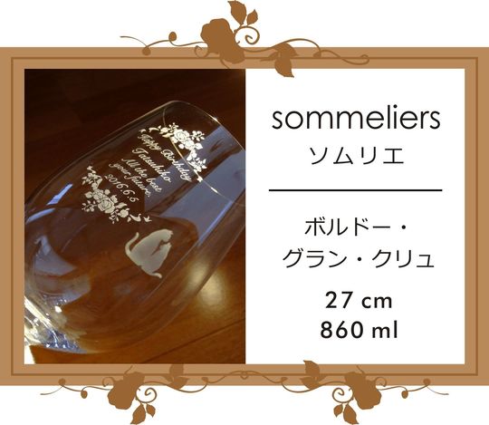 リーデル・ソムリエシリーズのボルドー・グランクリュのボウル側面に誕生日祝いのメッセージとデザインを名入れ彫刻した写真。裏面にはカップルの猫のイラストが彫刻され、特別な記念日やお祝いに最適なオーダーメイドギフト