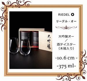 リーデル・オーシリーズの大吟醸グラスに名入れ彫刻を施した写真。特別な記念日やお祝いにぴったりなオーダーメイドギフト。リーデルのシンプルで洗練されたデザインと、高品質な作りが際立つ一品