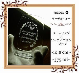 リーデル・オーシリーズのリースリング（ソーヴィニョン・ブラン）グラスに名入れ彫刻を施した写真。特別な記念日やお祝いにぴったりなオーダーメイドギフト。リーデルのシンプルで洗練されたデザインと、高品質な作りが際立つ一品