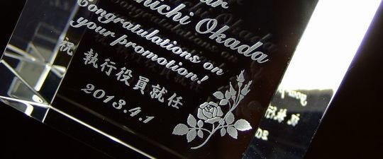 グラスワークスナルミのエンバシークロックに執行役員就任祝いの名入れ彫刻を施したオーダーメイド記念品。高級感あふれる贈答用クロック